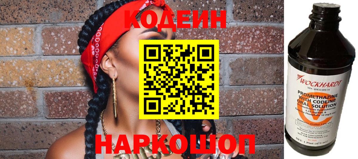 Кодеин Purple Drank Муравленко